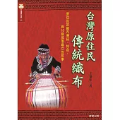 台灣原住民傳統織布 (電子書)