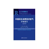 中國民生消費需求景氣評價報告2019 (電子書)