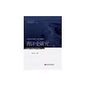 海洋史研究(第十三輯) (電子書)
