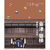 ことりっぷ 会津･磐梯 喜多方･大内宿’22 (電子書)