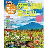 まっぷる おとなの旅と宿 伊豆・箱根・富士山’23 (電子書)