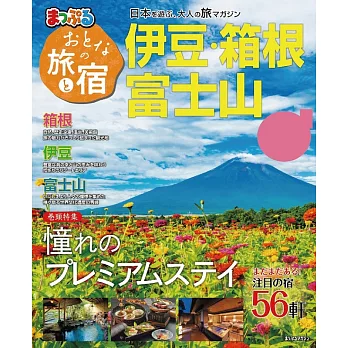 まっぷる おとなの旅と宿 伊豆・箱根・富士山’23 (電子書)