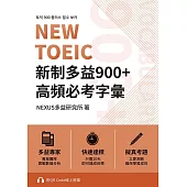 NEW TOEIC 新制多益900+ 高頻必考字彙(附QR Code 線上音檔) (電子書)
