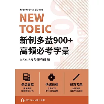 NEW TOEIC 新制多益900+ 高頻必考字彙（附QR Code 線上音檔） (電子書)