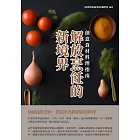 解放烹飪的新境界：創意食材料理指南 (電子書)