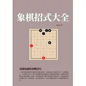 象棋招式大全：基礎知識與實戰技巧 (電子書)