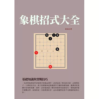 象棋招式大全：基礎知識與實戰技巧 (電子書)