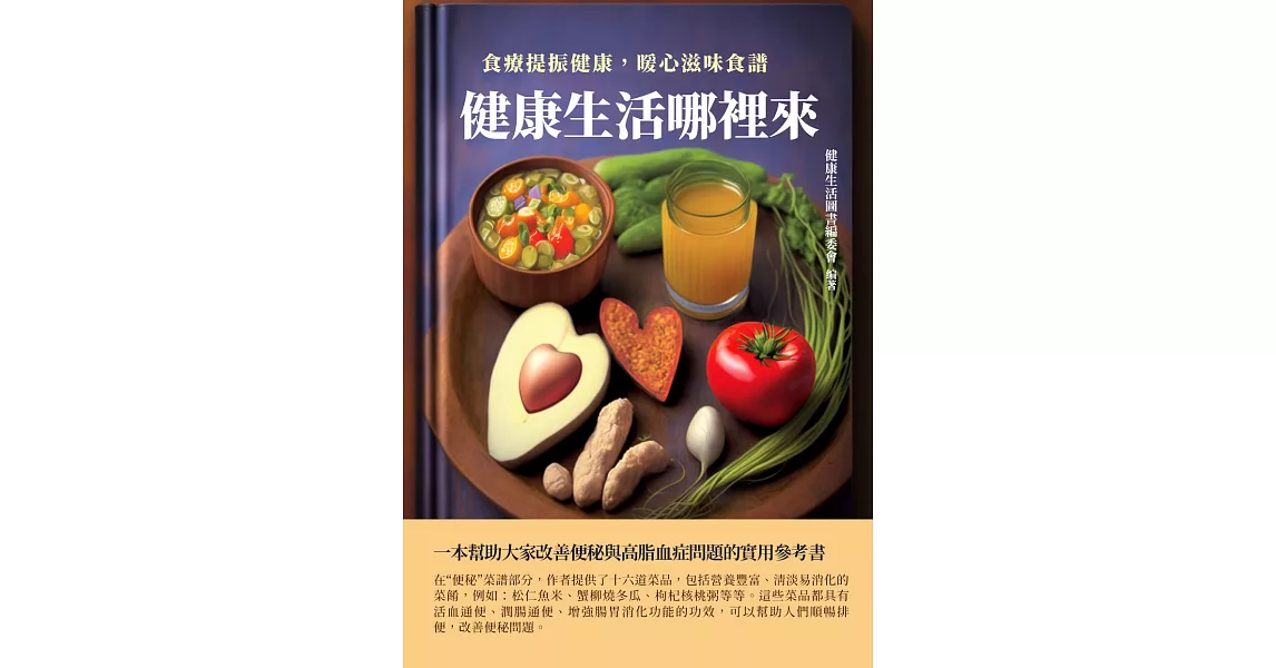 健康生活圖書系列：食療提振健康，暖心滋味食譜 (電子書) | 拾書所
