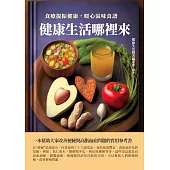 健康生活圖書系列：食療提振健康，暖心滋味食譜 (電子書)
