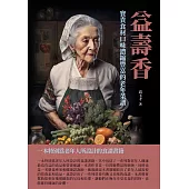 益壽香：寶貴食材口味濃縮豐富的老年菜譜 (電子書)