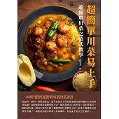 超簡單川菜易上手：超簡單川菜之菜式教學 (電子書)