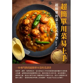超簡單川菜易上手：超簡單川菜之菜式教學 (電子書)