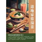 道地家常湯菜：每個家庭必備的新鮮湯汁配方 (電子書)