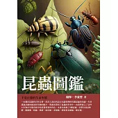 昆蟲圖鑑：千姿百態的生命形態 (電子書)