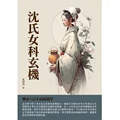 沈氏女科玄機：傳承六百年祛病絕學 (電子書)