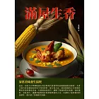 滿屋生香：家常美味養生湯煲 (電子書)