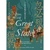 忽必烈的獵豹：八百年來的中國與世界【試讀本】 (電子書)