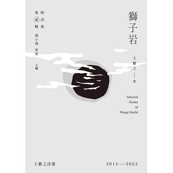 獅子岩：王徹之詩選2015－2022 (電子書)