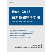 Excel 2013 資料採礦完全手冊 (電子書)