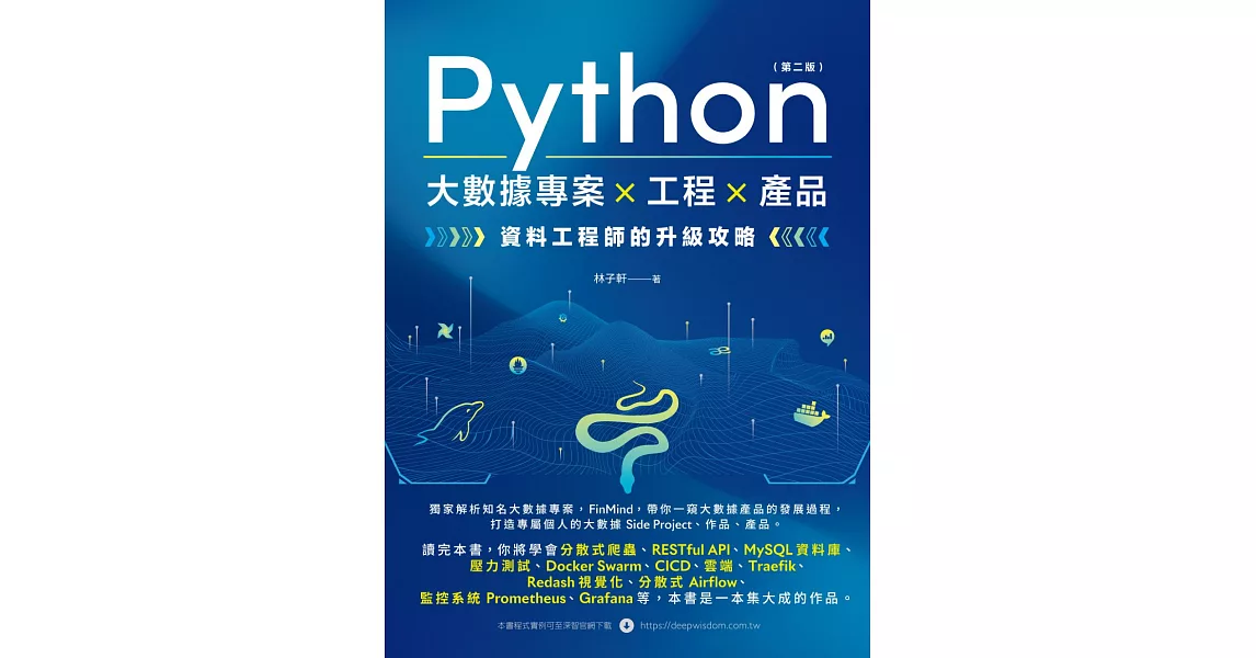 Python 大數據專案 X 工程 X 產品 資料工程師的升級攻略(第二版) (電子書) | 拾書所