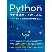 Python 大數據專案 X 工程 X 產品 資料工程師的升級攻略(第二版) (電子書)