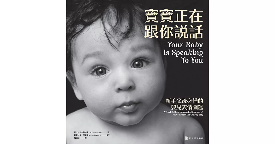 寶寶正在跟你說話：新手父母必備的嬰兒表情圖鑑 (電子書) | 拾書所