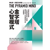金字塔心智模式：改善日常表現、人際關係與身心健康，邁向自信、幸福與成功的心智練習 (電子書)