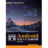 Android開發入門百戰經典 (電子書)