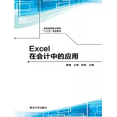 Excel在會計中的應用 (電子書)