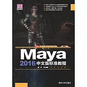 Maya 2016中文版標準教程 (電子書)