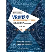 VR新秩序：虛擬實境的商業模式與產業趨勢 (電子書)