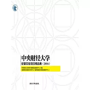 中央財經大學經管實驗專案精選集(2016) (電子書)
