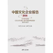 中國文化企業報告2016 (電子書)