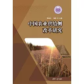 中國農業供給側改革研究 (電子書)