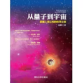 從量子到宇宙：顛覆人類認知的科學之旅 (電子書)