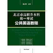北京市高職升本科統一考試公共英語教程 (電子書)