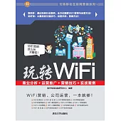 玩轉WiFi：商業分析+運營推廣+行銷技巧+實戰案例 (電子書)