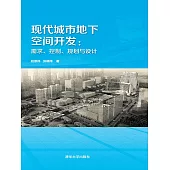 現代城市地下空間開發：需求、控制、規劃與設計 (電子書)