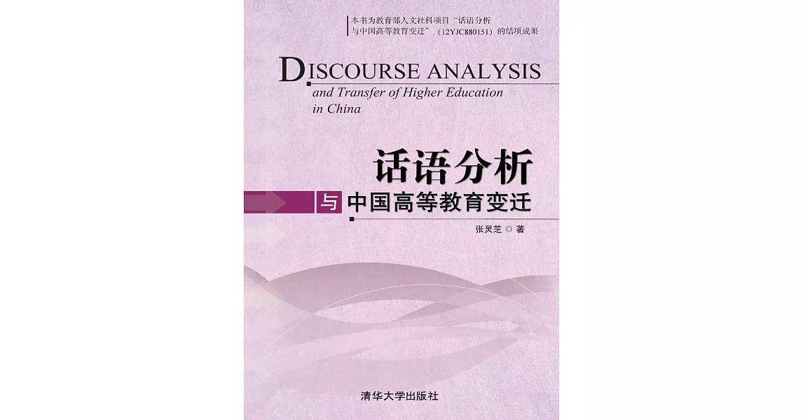 話語分析與中國高等教育變遷 (電子書) | 拾書所
