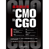 首席增長官：從CMO到CGO (電子書)
