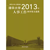 清華大學2013年人事工作研討論文選集 (電子書)