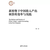 新形勢下中國投入產出核算的變革與實踐 (電子書)