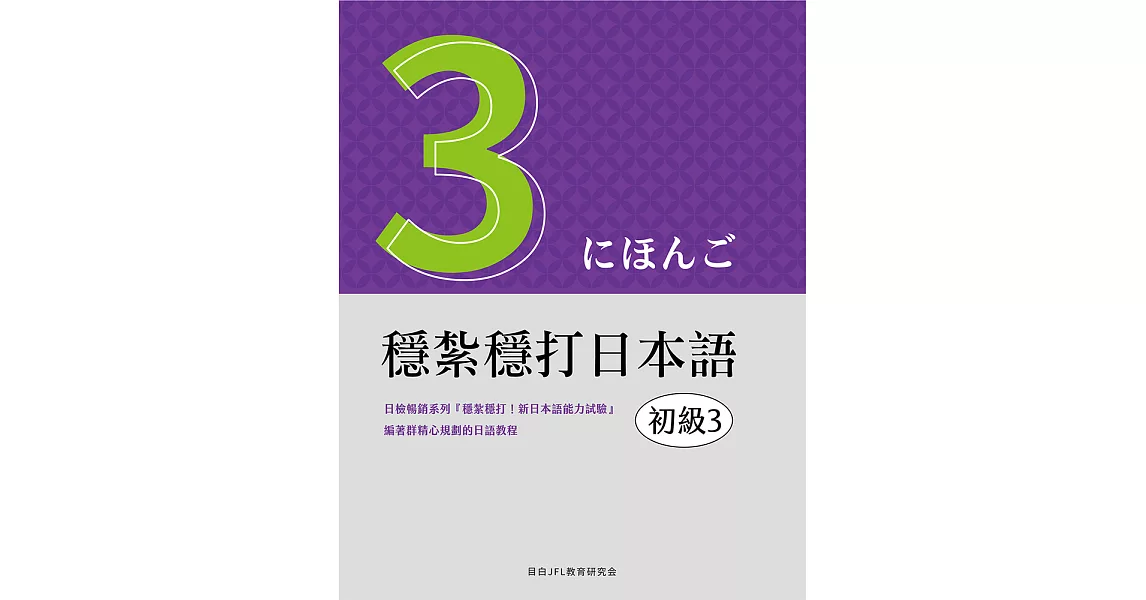 穩紮穩打日本語. 初級3 (電子書) | 拾書所