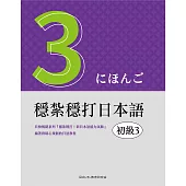 穩紮穩打日本語. 初級3 (電子書)