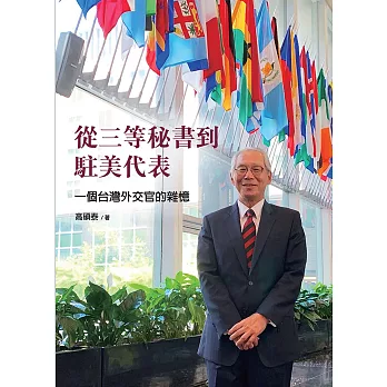 從三等秘書到駐美代表 一個台灣外交官的雜憶 (電子書)