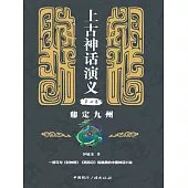 上古神話演義第四卷：鼎定九州 (電子書)