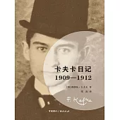 卡夫卡日記：1909-1912 (電子書)