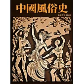 中國風俗史：中國風俗演變考察 (電子書)