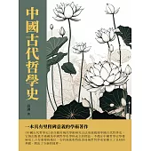 中國古代哲學史：一本具有里程碑意義的學術著作 (電子書)