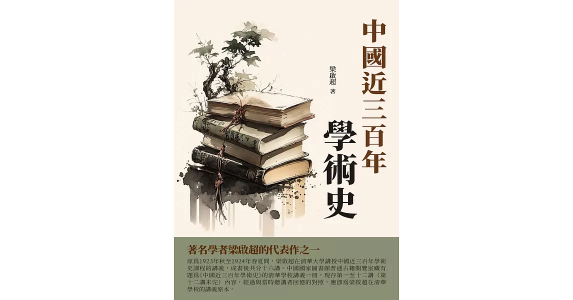 中國近三百年學術史：著名學者梁啟超的代表作之一 (電子書) | 拾書所